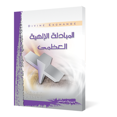 المبادلة الإلهية